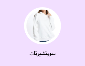 سويتشيرتات