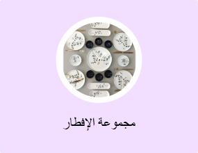 مجموعة الإفطار