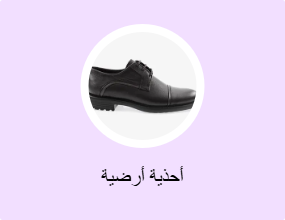 أحذية أرضية