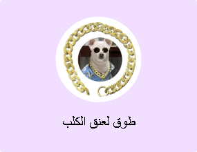 طوق لعنق الكلب