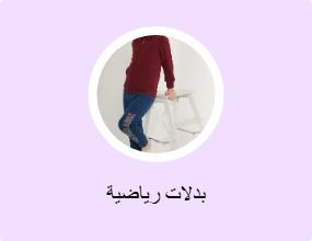 بدلات رياضية
