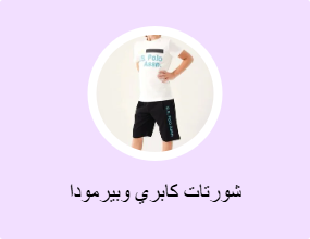 شورتات كابري وبيرمودا