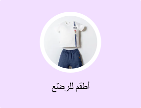 أطقم للرضّع