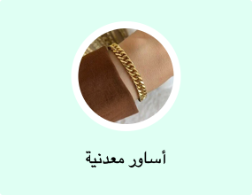 أساور معدنية