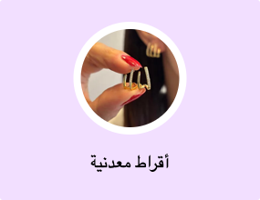 أقراط معدنية