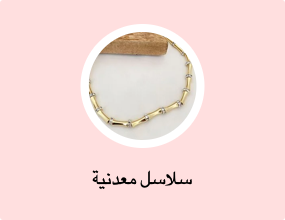 سلاسل معدنية