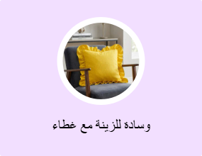 وسادات للزينة مع أغطية