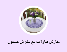 مفارش طاولات مع مفارش صحون