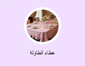 غطاء الطاولة