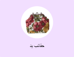 حقائب يد