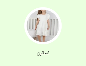 فساتين