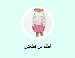 أطقم من قطعتين
