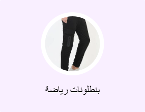 بنطلونات رياضة