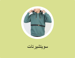 سويتشيرتات