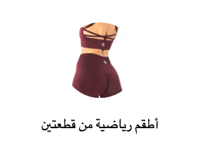 أطقم رياضية من قطعتين