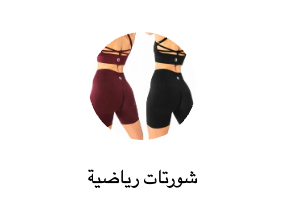 شورتات رياضية