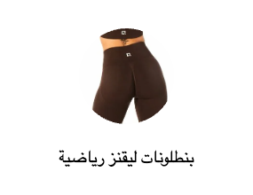 بنطلونات ليقنز رياضية