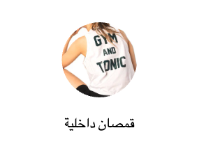 قمصان داخلية