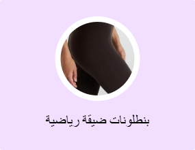 بنطلونات ضيقة رياضية