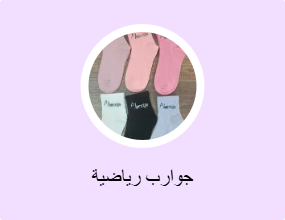 جوارب رياضية