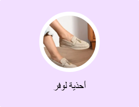 أحذية لوفر
