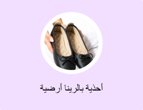 أحذية بالرينا أرضية