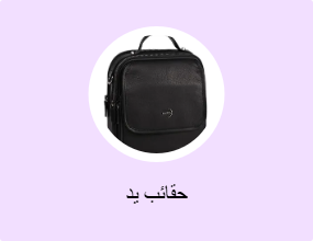 حقائب يد