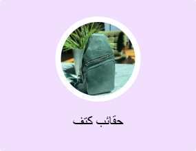 حقائب كتف