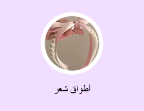 أطواق شعر