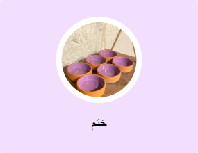 ختم