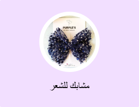 مشابك للشعر