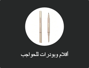 أقلام وبودرات للحواجب