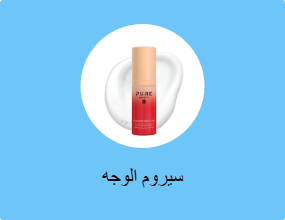 سيروم الوجه