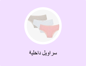 سراويل داخلية