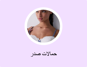 حمالات صدر