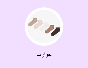 جوارب