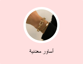 أساور معدنية