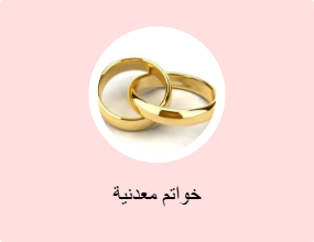 خواتم معدنية