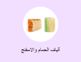 ألياف الحمام والاسفنج