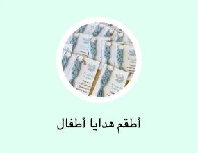 أطقم هدايا الأطفال