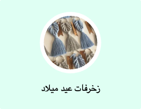 زينة لعيد الميلاد