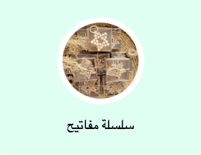 سلسلة مفاتيح