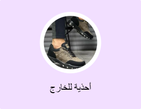 أحذية للخارج