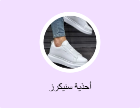 أحذية سنيكرز