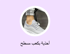 أحذية بكعب مسطح