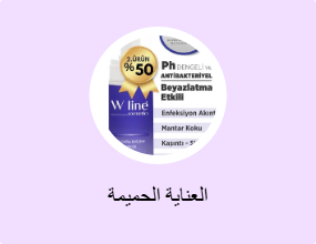 العناية الحميمة