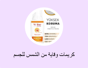 كريمات وقاية من الشمس للجسم
