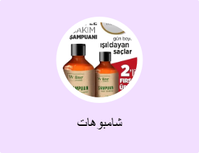 شامبوهات