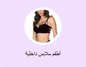 أطقم ملابس داخلية
