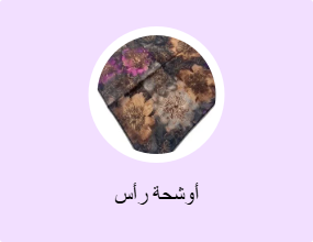 أوشحة رأس